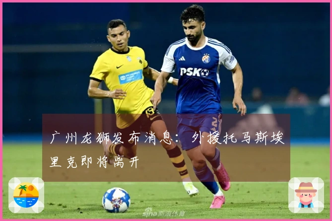 广州龙狮发布消息：外援托马斯埃里克即将离开