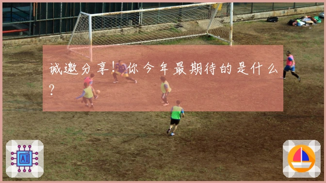 诚邀分享！你今年最期待的是什么？