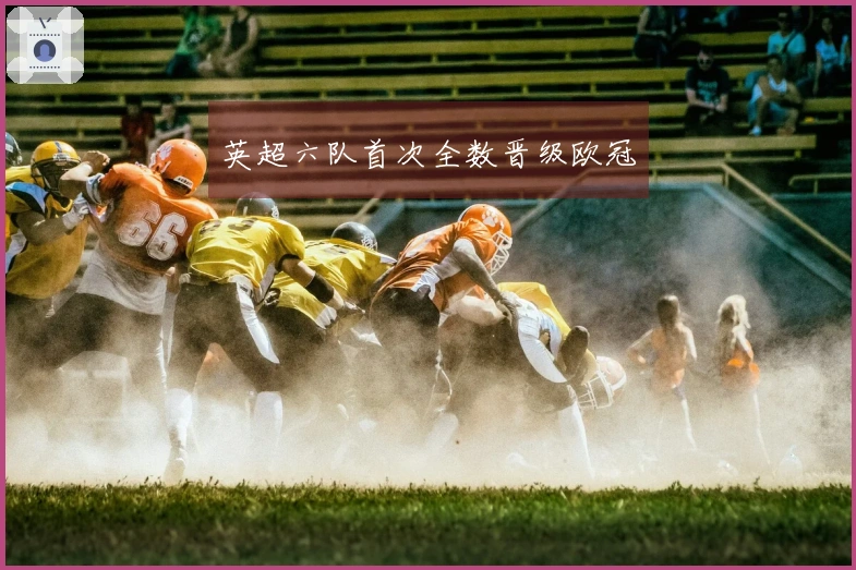 英超六队首次全数晋级欧冠