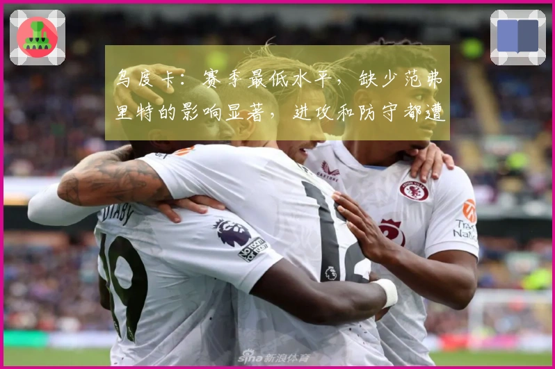 乌度卡：赛季最低水平，缺少范弗里特的影响显著，进攻和防守都遭遇瓶颈