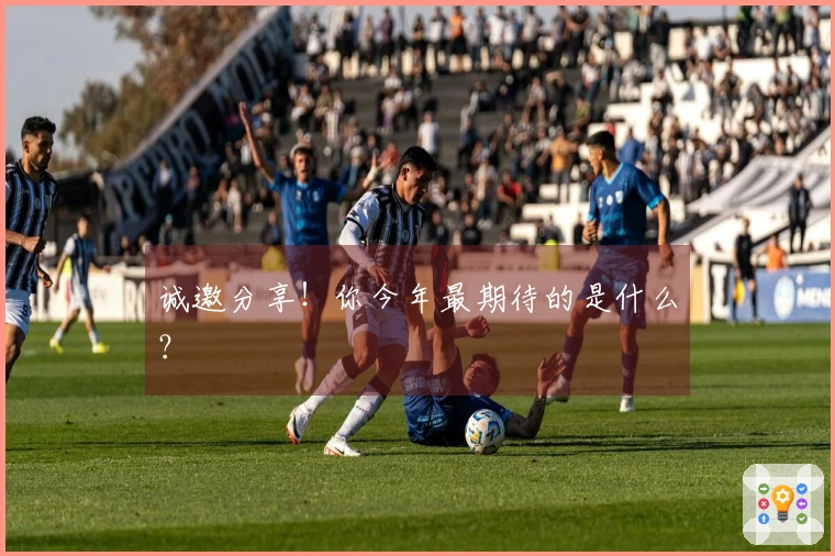 诚邀分享！你今年最期待的是什么？