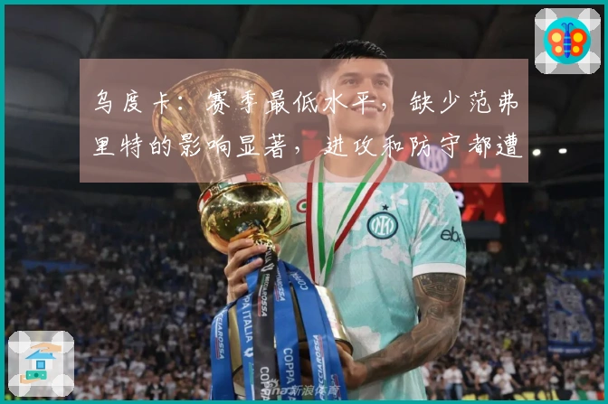乌度卡：赛季最低水平，缺少范弗里特的影响显著，进攻和防守都遭遇瓶颈