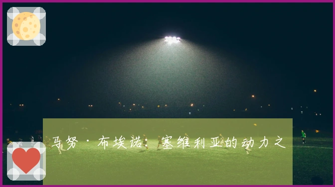马努·布埃诺：塞维利亚的动力之源