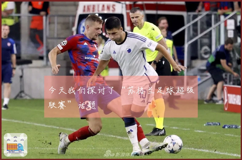 今天我们探讨了“苏格兰足球超级联赛”话题