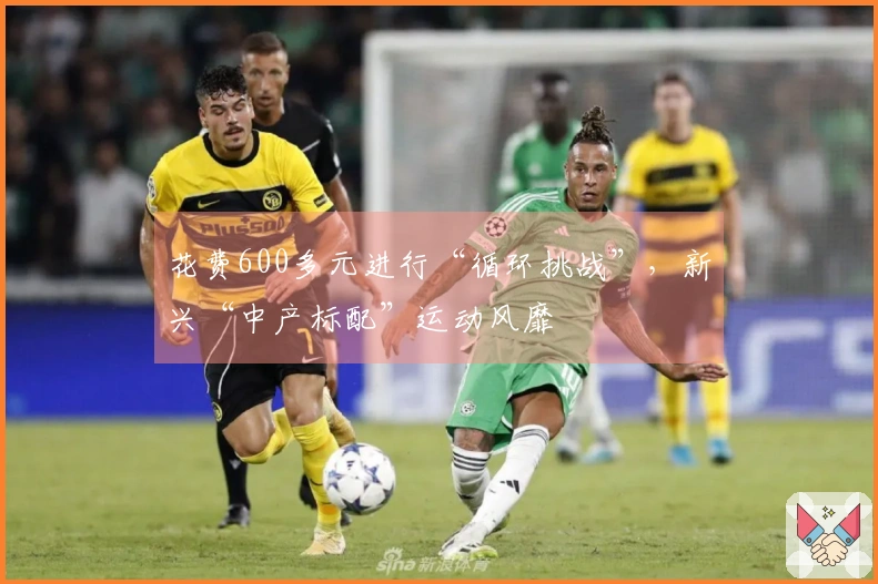 花费600多元进行“循环挑战”，新兴“中产标配”运动风靡