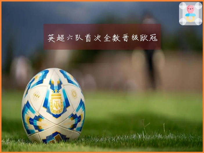 英超六队首次全数晋级欧冠