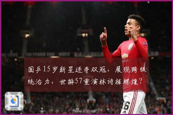 国乒15岁新星连夺双冠，展现跨级统治力，世排57重演林诗栋辉煌？