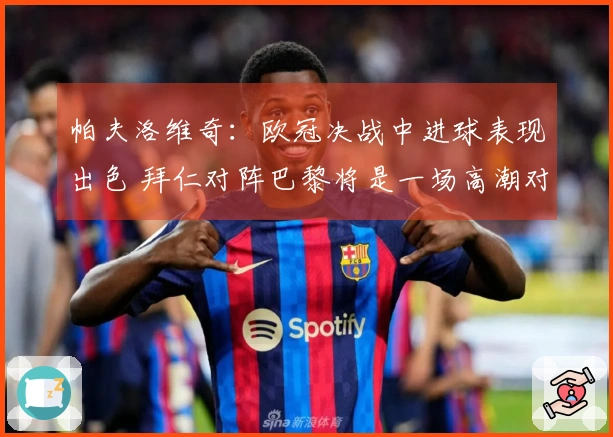 帕夫洛维奇：欧冠决战中进球表现出色 拜仁对阵巴黎将是一场高潮对决